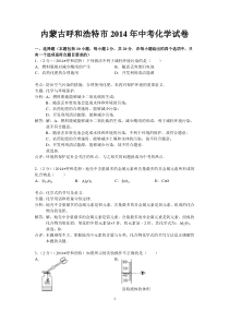 2014年内蒙古呼和浩特市中考化学试卷(解析版)