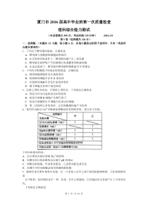 2016届厦门市高三第一次质量检查理综卷(201603)