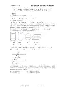 2014年初中学业水平考试模拟数学试卷(21)