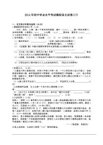 2014年初中学业水平考试模拟语文试卷(17)(含答案)