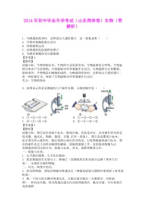 2014年初中毕业升学考试(山东菏泽卷)生物(含详细答案)