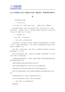 2014年初级会计考试《初级会计实务》基础知识：要素费用归集和分配