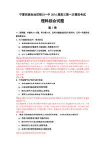 2016届宁夏回族自治区银川一中高三第一次模拟考试理科综合试题(解析版)