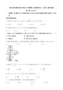 2016届安徽省安庆市高三下学期第二次模拟考试(文科)数学试题