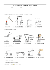 2014年化学中考抢分训练之“小题狂做”走进化学实验室(选14调研名校题)