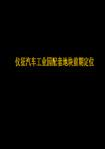 扬州仪征市汽车工业园配套住宅地块前期定位报告-79PPT