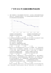 2016届广东省广州市普通高中毕业班综合模拟考试文综政治试题