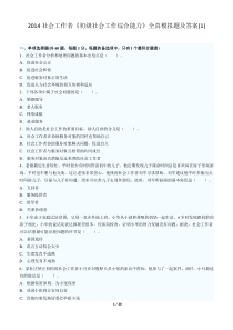 2014年助理社会工作师资格考试综合能力训练题1及答案