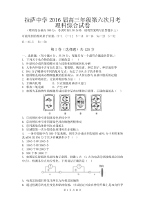 2016届拉萨中学高三3月月考理综卷(201603)