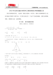 2014年北京交通大学软件工程在职硕士考研真题汇总