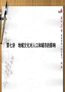 2016届新课标名师导学新高考第一轮地理总复习课件第6单元第七讲地域文化对人口和城市的影响.