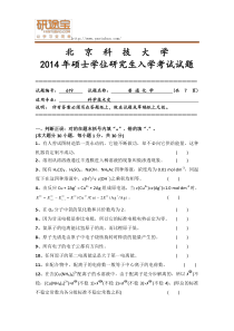 2014年北京科技大学619普通化学考研真题