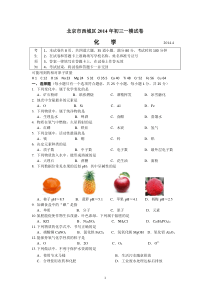 2014年北京西城初三化学一模试卷及答案