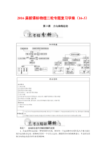 2016届新课标物理二轮专题复习学案(16-3)力与曲线运动