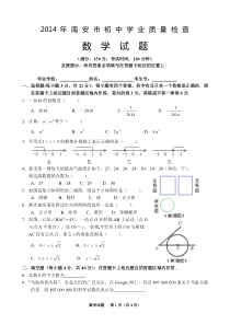 2014年南安市初中学业质量检查数学试题