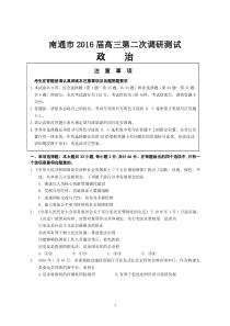 2016届江苏省南通市高三第二次调研测试政治卷