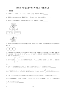 2016届江苏省南通市高三高考最后一练数学试题