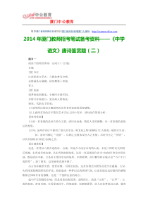 2014年厦门教师招考笔试备考资料《中学语文》唐诗鉴赏题(二)