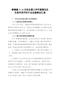 拳铺镇1—4月份主要工作开展情况及目前专用汽车产业发展情况汇报