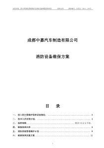 成都中嘉汽车制造有限公司——消防维保方案