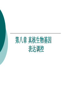 第八章真生物基因表达调控Kppt-分子生物学课程网站