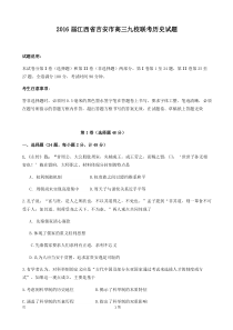 2016届江西省吉安市高三九校联考历史试题