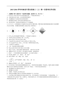 2016届河南省中原名校高三(上)第一次联考化学试卷(解析版)