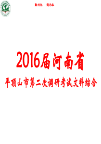 2016届河南省平顶山市第二次调研考试文科综合.