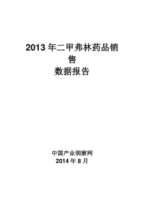 2014年呼吸系统药物二甲弗林药品销售数据市场调研报告