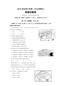 2016届浙江省第一次五校联考高三地理试题及答案