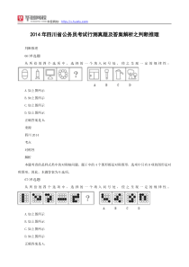 2014年四川公务员考试真题答案之判断推理