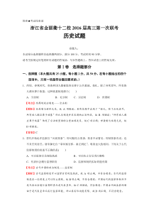 2016届浙江省金丽衢十二校高三第一次联考历史试题(解析版)