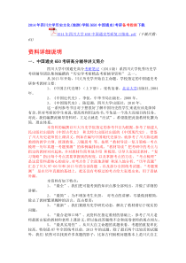 2014年四川大学中国通史考研真题答案经验指南笔记讲义(汇总贴)