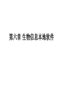 第六章 生物信息本地软件