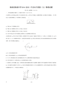 2016届海南省海南中学高三考前高考模拟(九)物理试题【word】