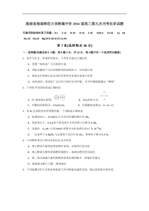 2016届海南省海南师范大学附属中学高三第九次月考化学试题