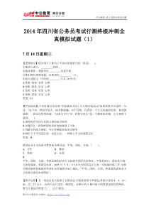 2014年四川省公务员考试行测终极冲刺全真模拟试题