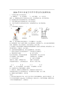 2014年四川省遂宁州市中考化学试卷解析版