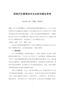 控制汽车管理成本支出的实践与思考