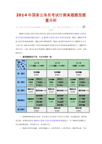 2014年国家与贵州省公务员考试行测真题题型题量分析