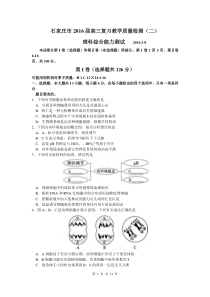 2016届石家庄市高三复习教学质检(二)理综卷(201603)