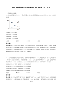 2016届福建省厦门第一中学高三下学期周考(六)政治(解析版)