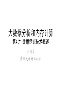 清华大学大数据课程第4次课数据挖掘技术145