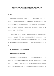 提高我国汽车产品自主开发能力的产业政策分析doc8(1)