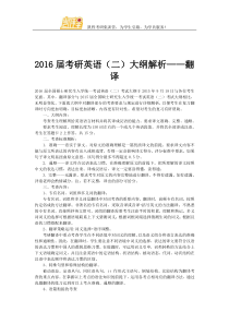 2016届考研英语(二)大纲解析翻译