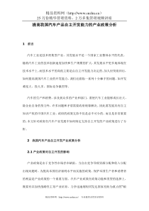 提高我国汽车产品自主开发能力的产业政策分析doc8