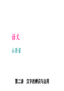 2016届聚焦中考语文专题复习课件(山西省)第1部分积累与应用第二讲汉字的辨识与运用.