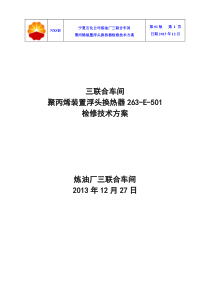 2014年大修聚丙烯装置浮头换热器(263-E-501)检修技术方案