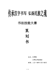 2014年大学生书法协会书法技能大赛策划书