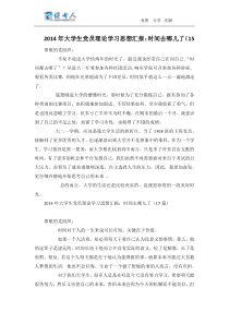 2014年大学生党员理论学习思想汇报时间去哪儿了(15